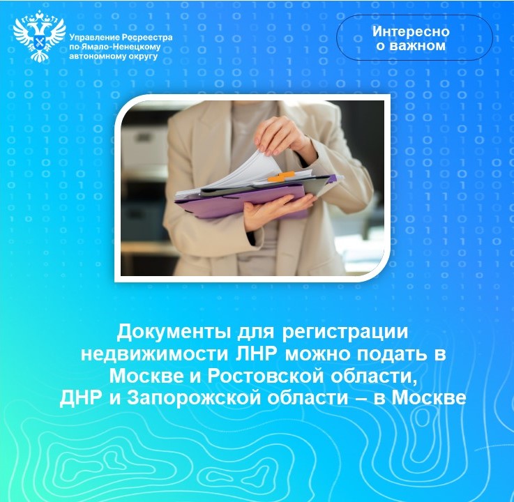 Документы для регистрации недвижимости ЛНР можно подать в Москве и Ростовской области, ДНР и Запорожской области - в Москве