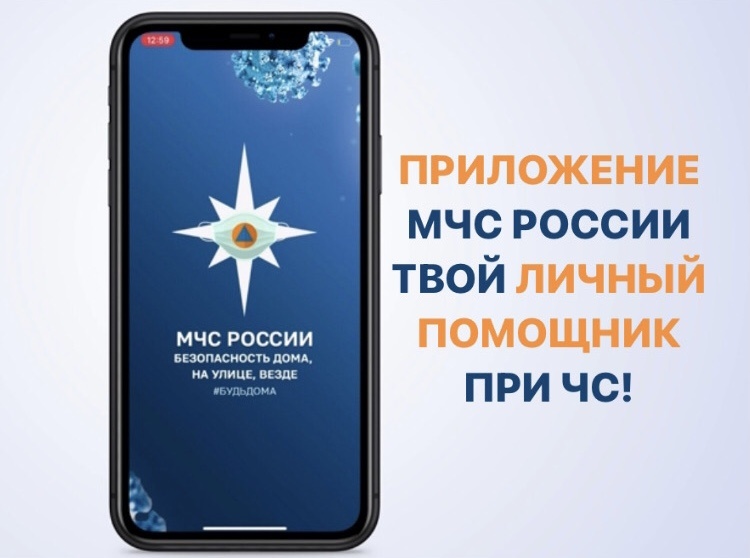 Мобильное приложение МЧС России – ваш личный помощник при ЧС!